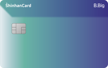 네이버 신용카드 정보: 신한카드 B.Big(삑)